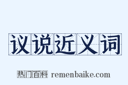 议说近义词是什么意思的图片
